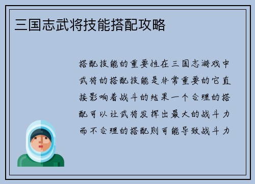 三国志武将技能搭配攻略