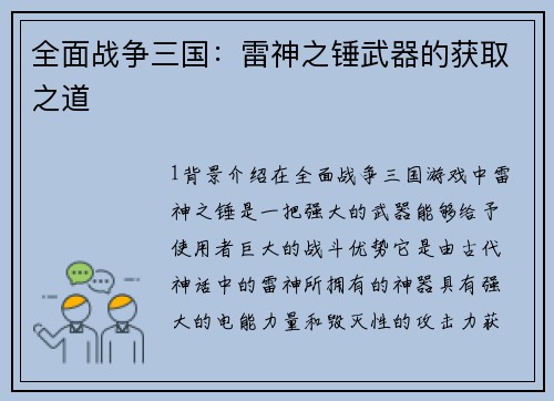 全面战争三国：雷神之锤武器的获取之道