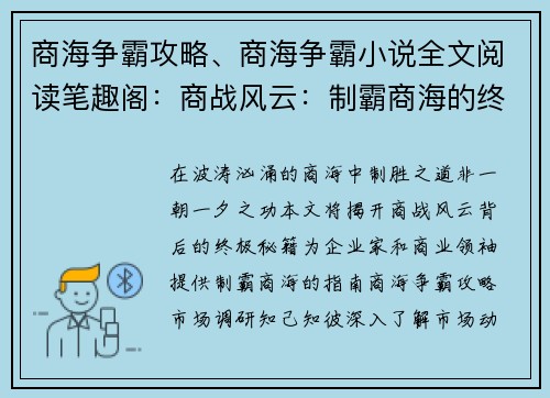 商海争霸攻略、商海争霸小说全文阅读笔趣阁：商战风云：制霸商海的终极秘籍