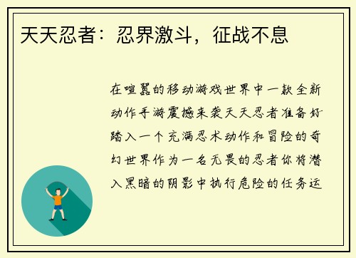 天天忍者：忍界激斗，征战不息