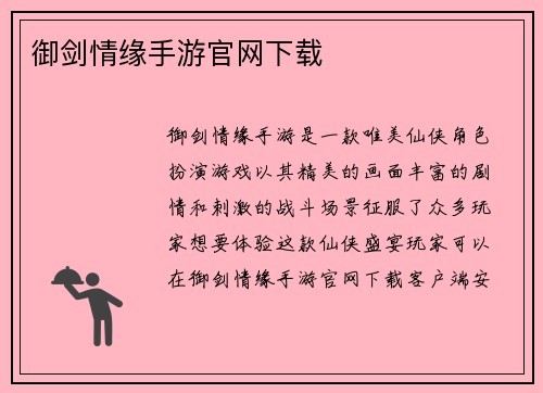 御剑情缘手游官网下载