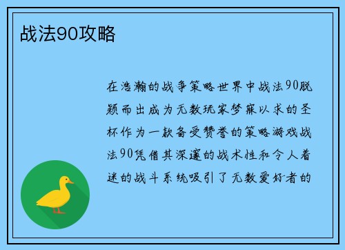 战法90攻略