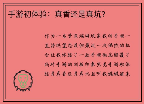 手游初体验：真香还是真坑？