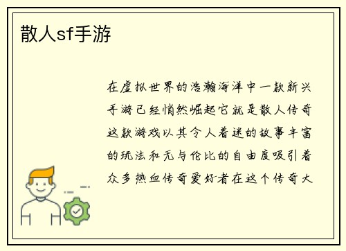 散人sf手游