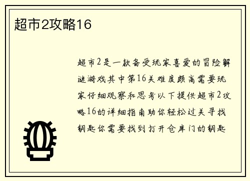 超市2攻略16