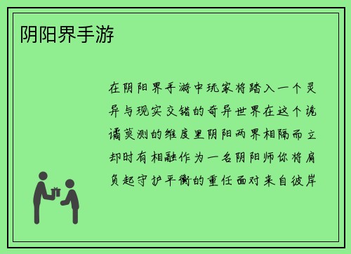 阴阳界手游